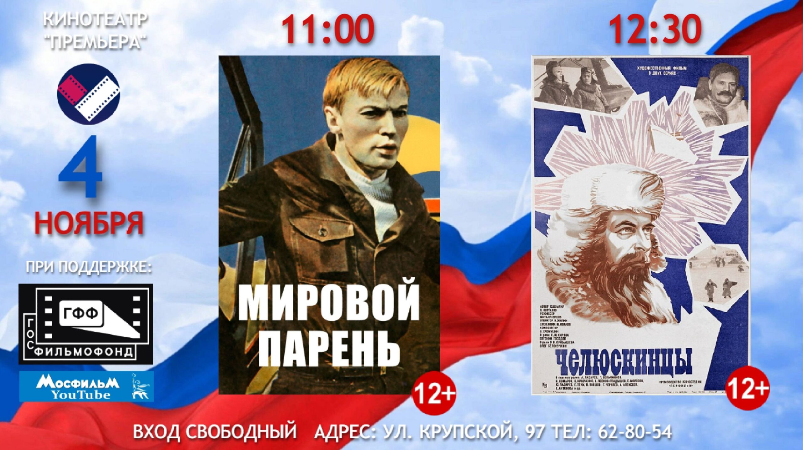 Ко Дню народного единства: бесплатные кинопоказы в «Премьере»