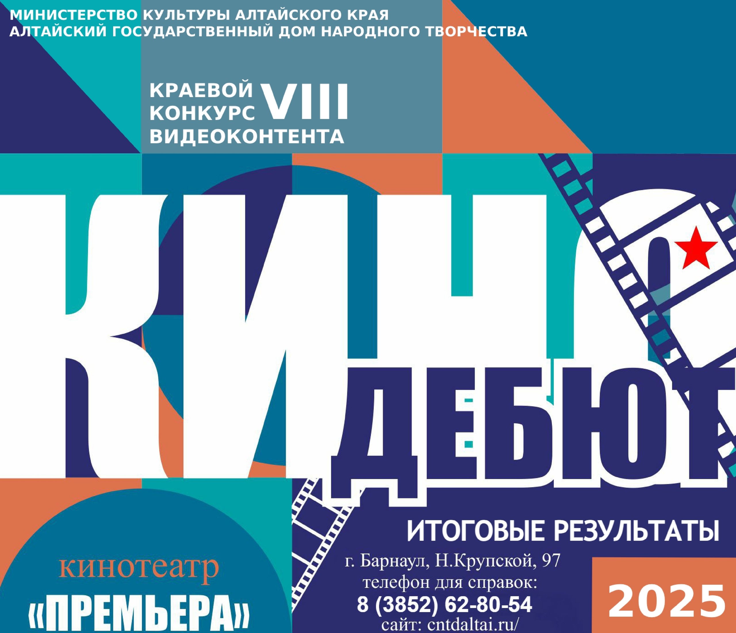 КиноДебют-2025: как Алтайский край снимает кино