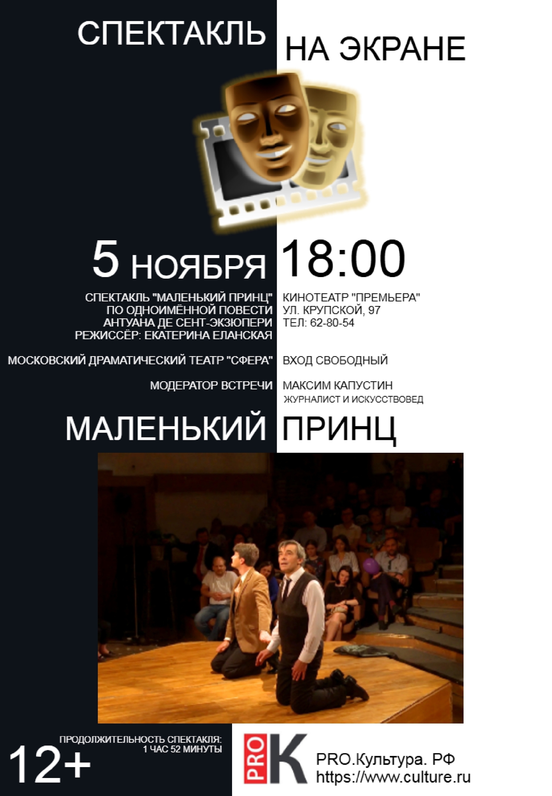 «Спектакль на экране» в кинотеатре «Премьера»