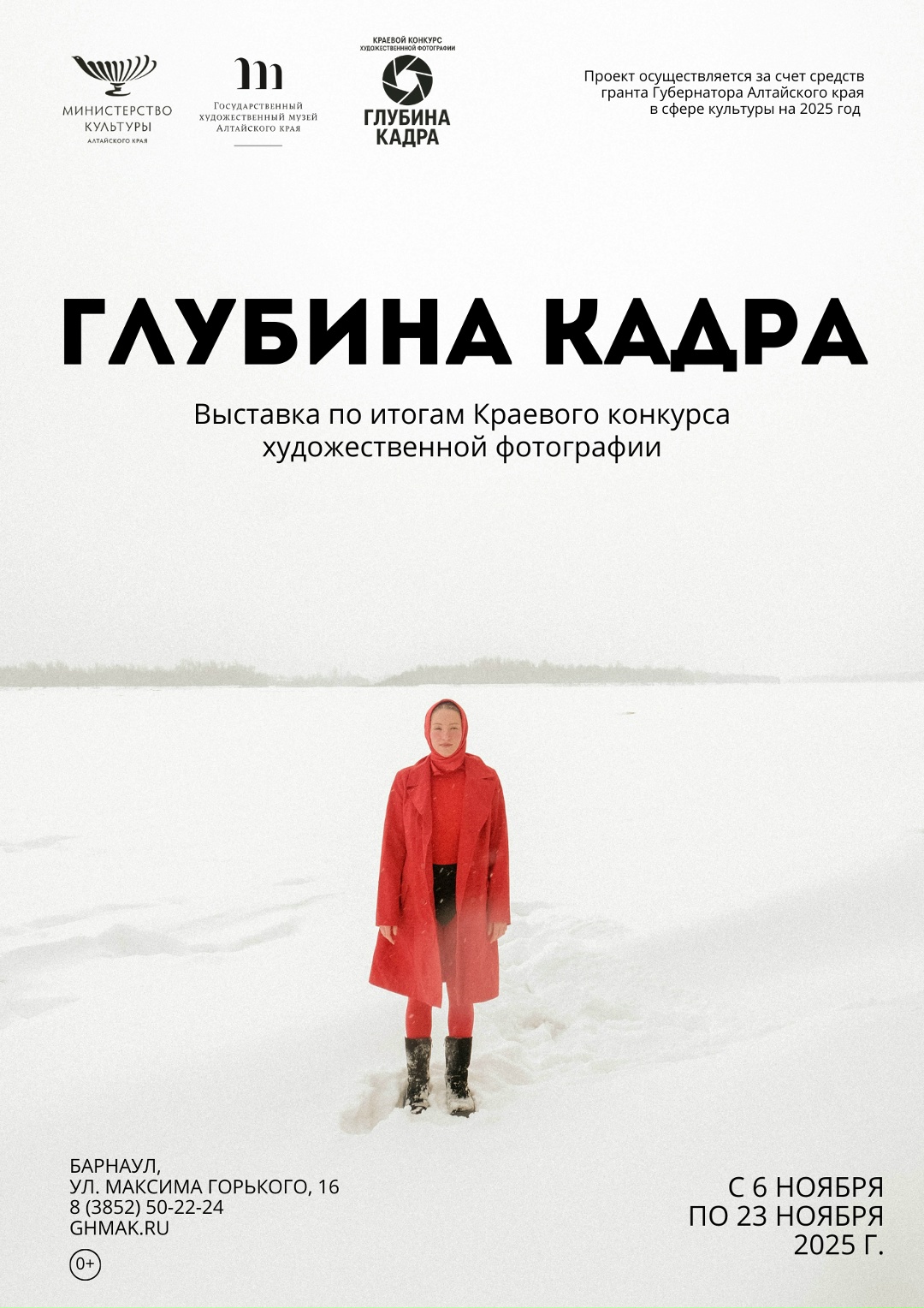 «Глубина кадра»: в Алтайском крае открывается выставка фотографов