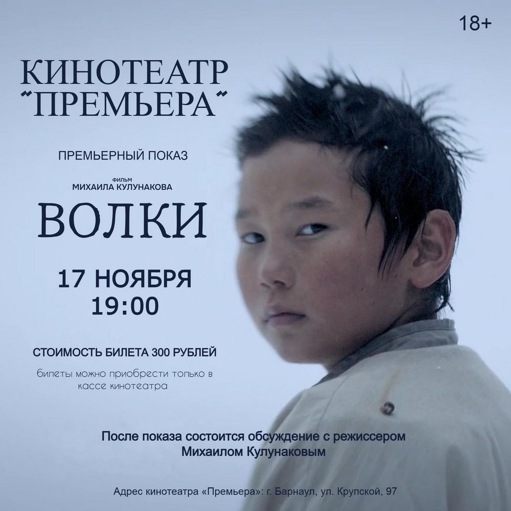 Премьера фильма «Волки» в кинотеатре «Премьера»