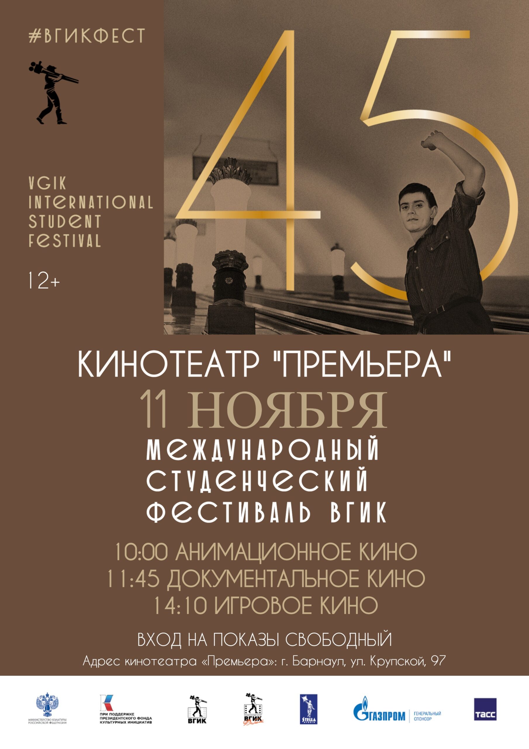 45-й фестиваль ВГИК едет в Барнаул: лучшие студенческие фильмы мира покажут в кинотеатре «Премьера»