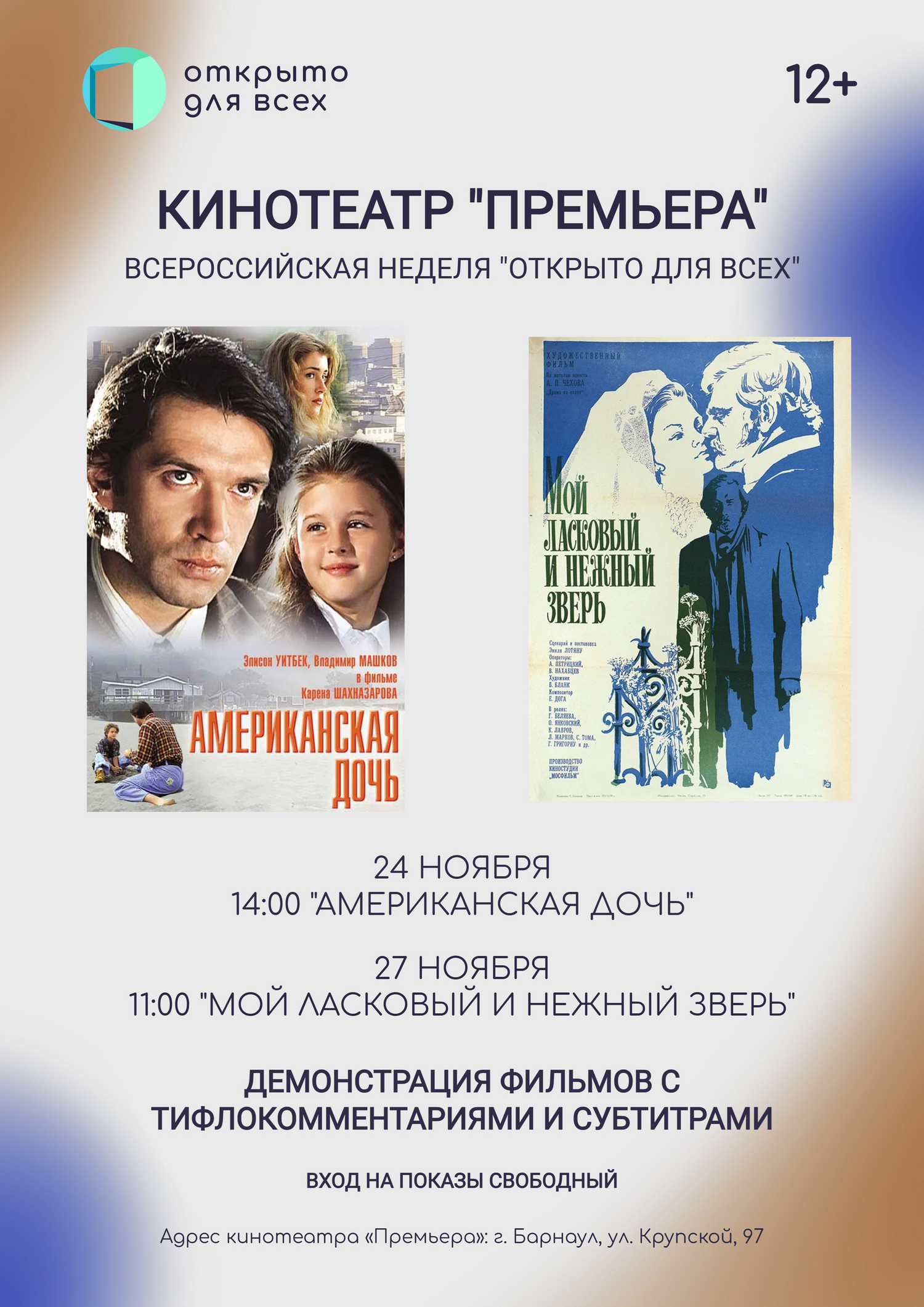 Специальные кинопоказы для зрителей с ограниченными возможностями зрения и слуха пройдут в Барнауле