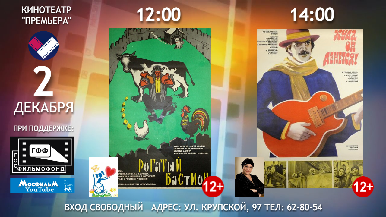 2 декабря в кинотеатре «Премьера» зрители увидят два отечественных фильма