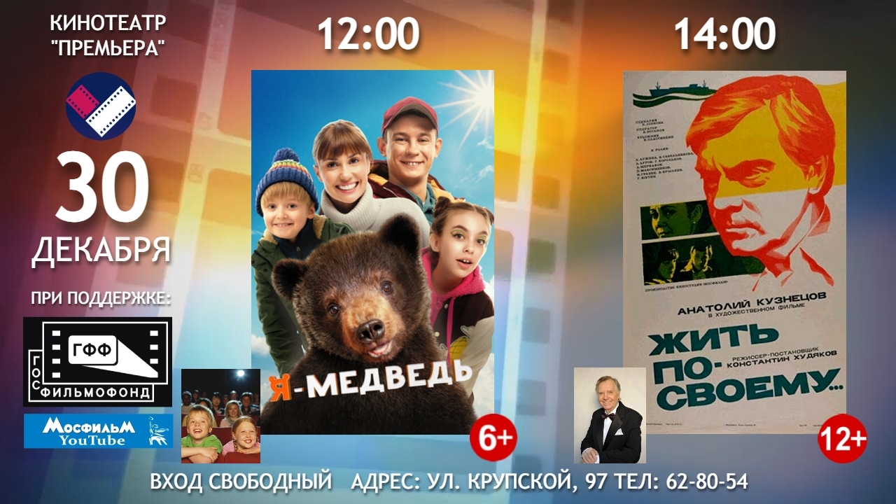 «Я — медведь» и «Жить по-своему»: два фильма в один покажут день в кинотеатре «Премьера»