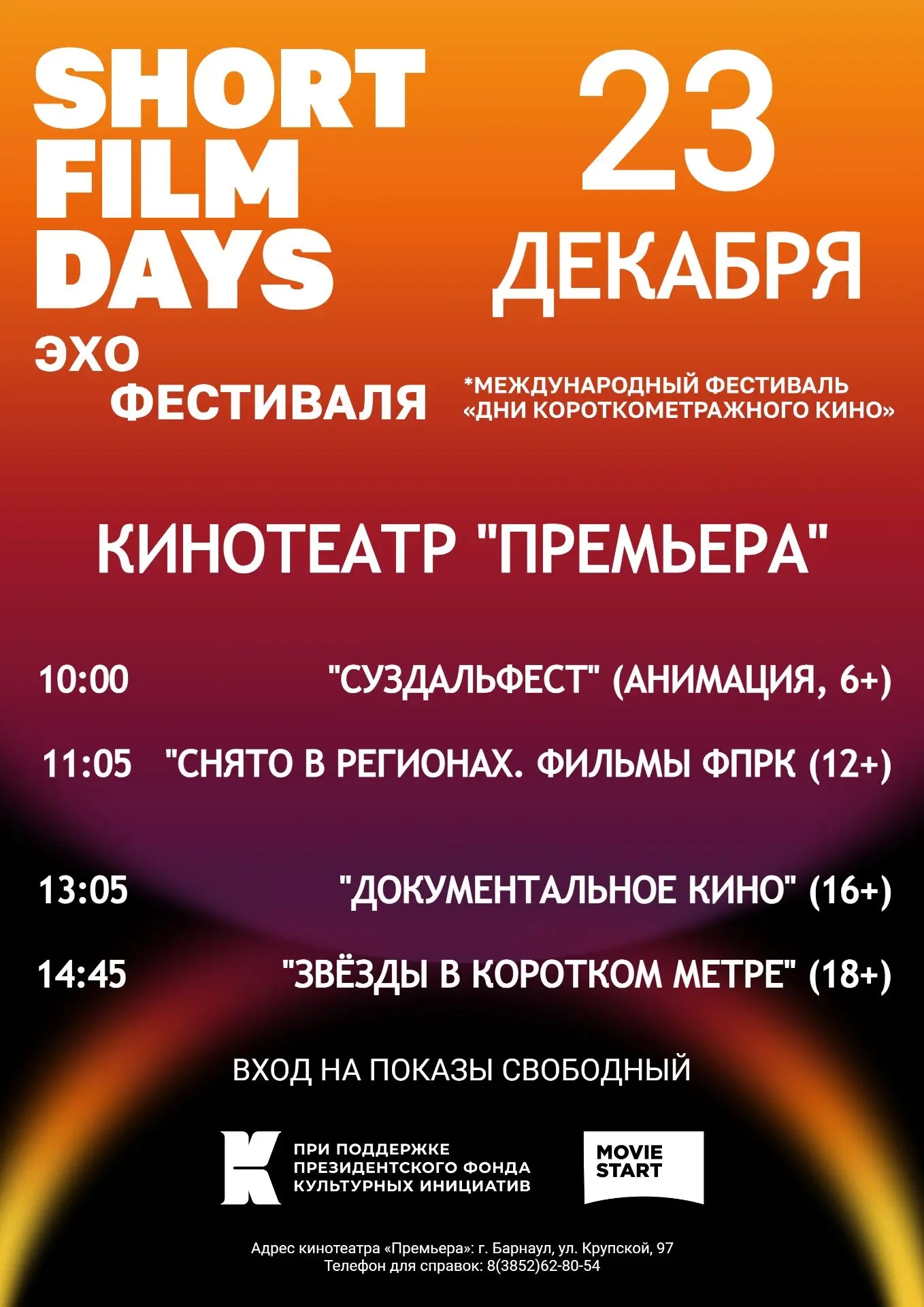 ЭХО мирового кино: лучшие короткометражки приедут в Барнаул