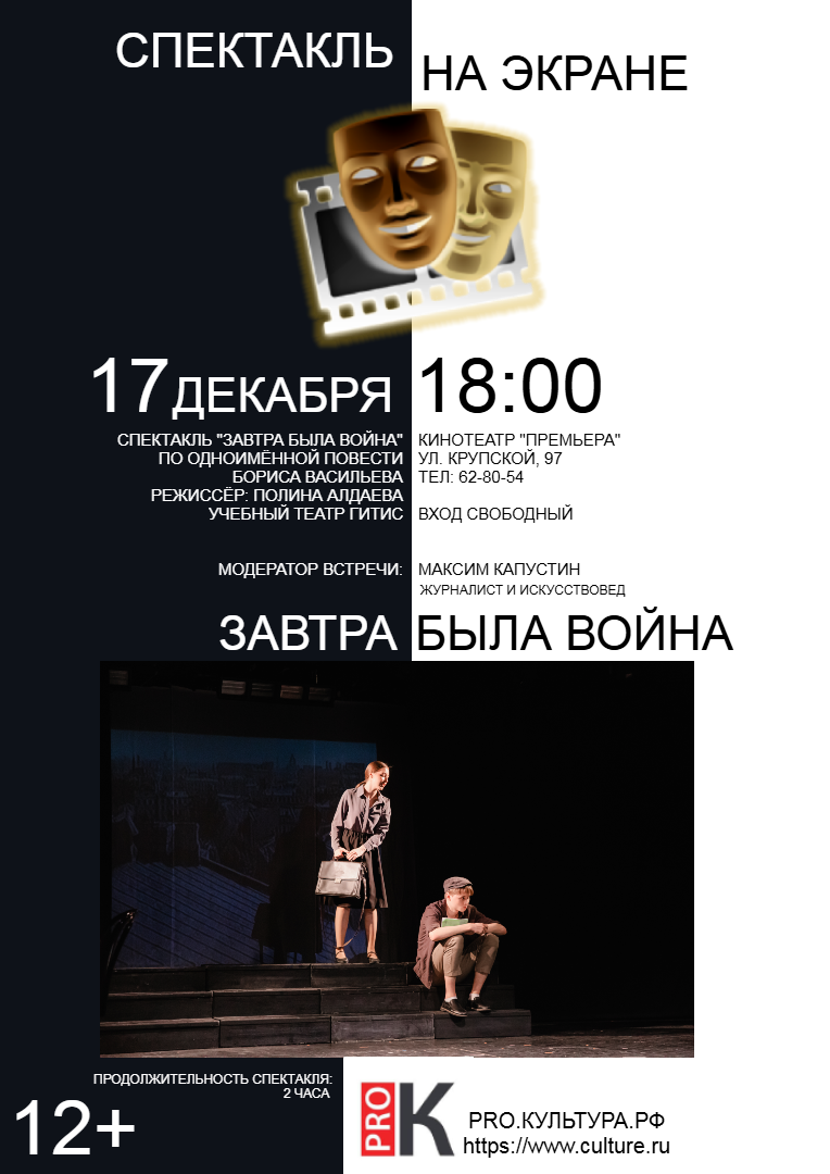 «Спектакль на экране» в кинотеатре «Премьера»