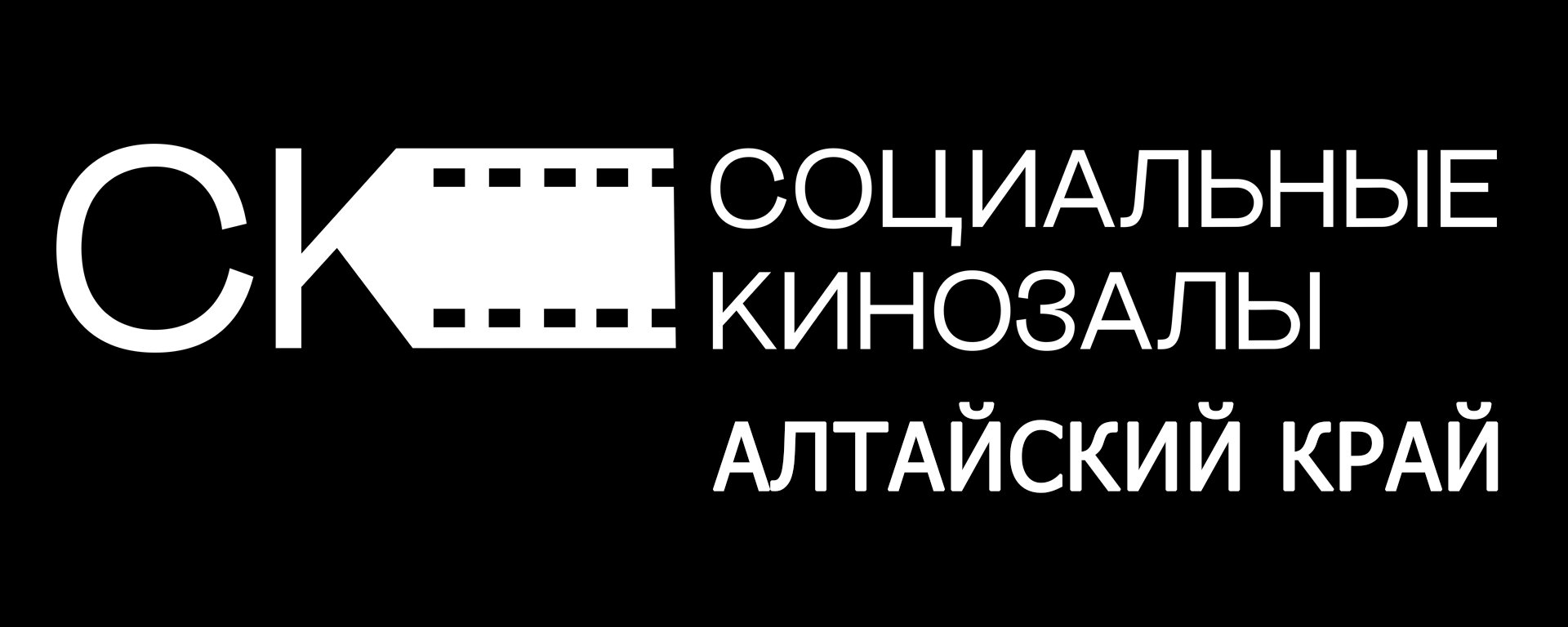 После титров: в Алтайском крае создаются новые культурные точки