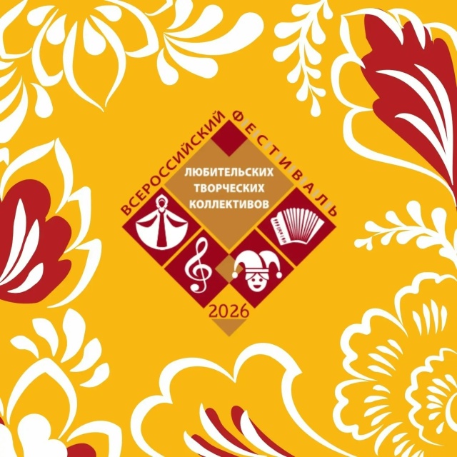 Масштабный Всероссийский фестиваль-конкурс для любительских коллективов снова стартует в 2026 году