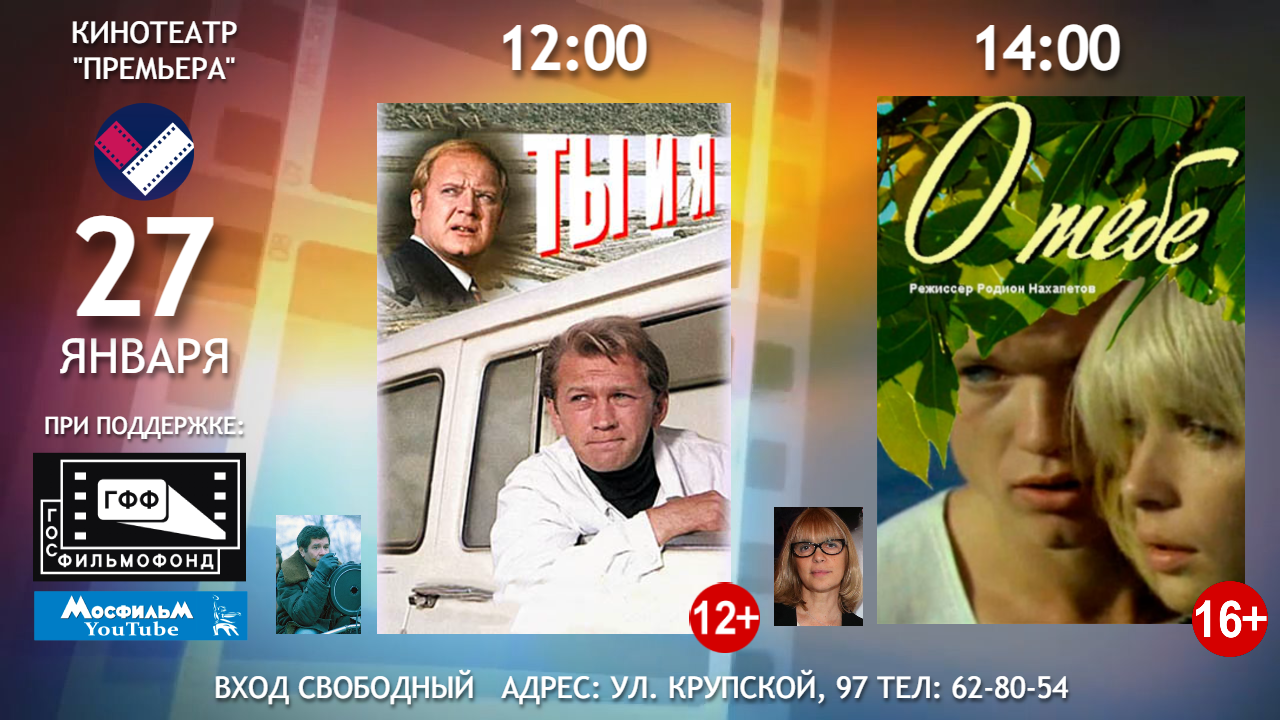 «Две легенды советского кино» в кинотеатре «Премьера»