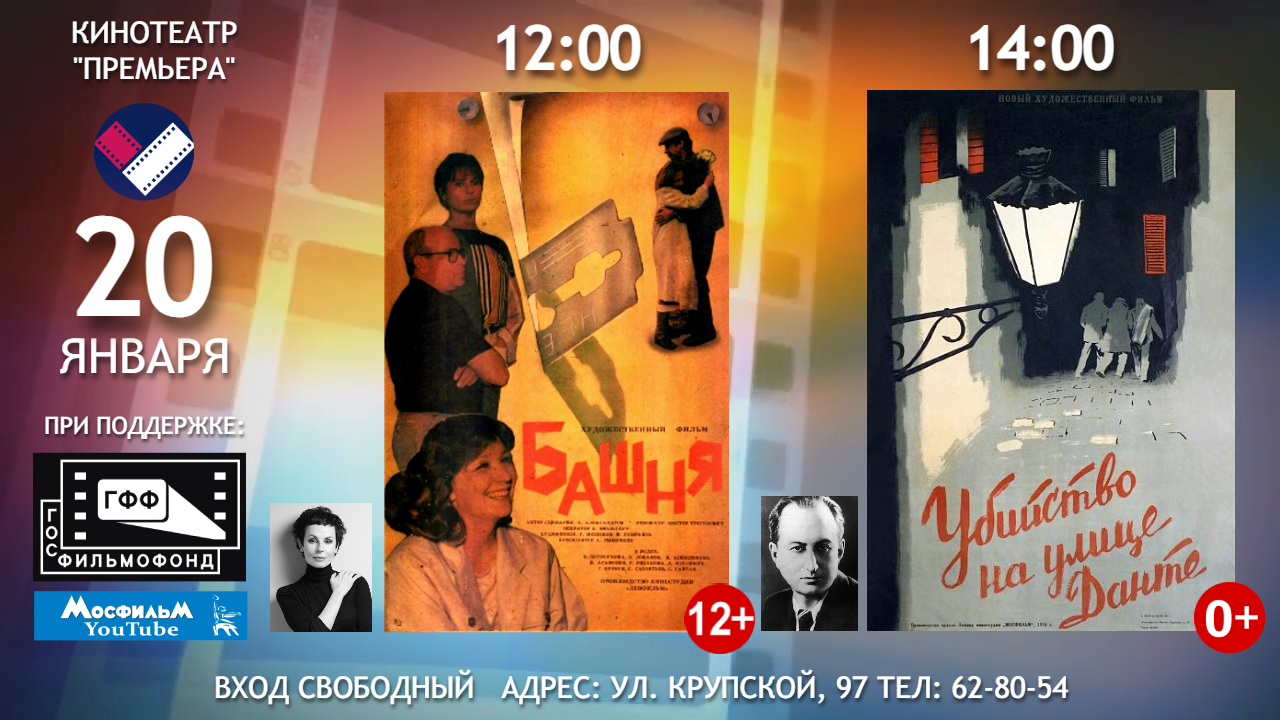 20 января: бесплатные показы «Башни» и «Убийства на улице Данте»