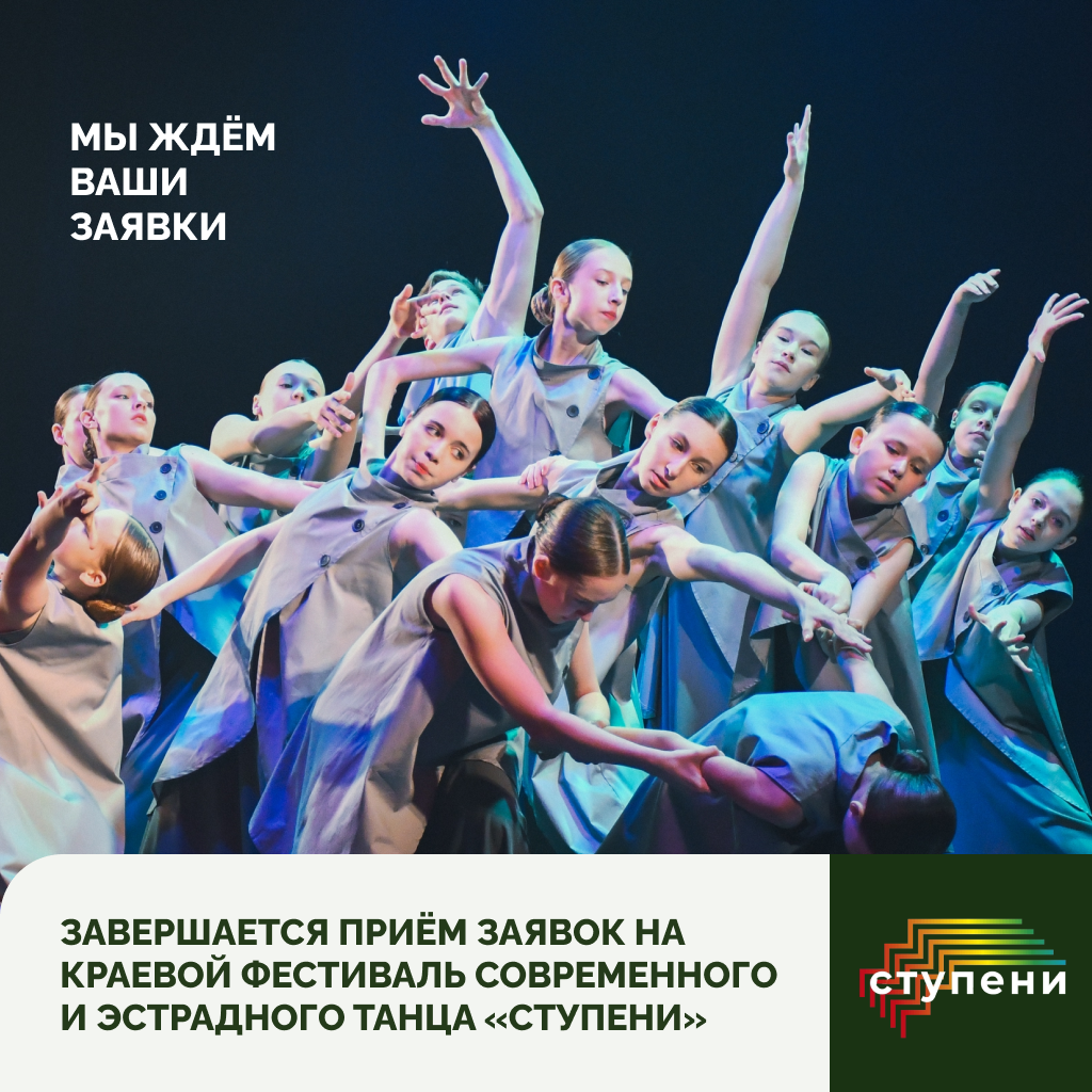 Завершается приём заявок на краевой фестиваль эстрадного и современного танца «Ступени»