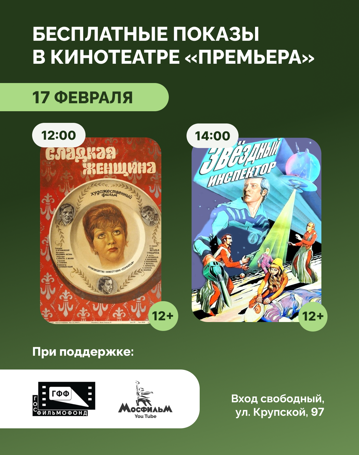 В кинотеатре «Премьера» покажут «Сладкую женщину» и «Звёздного инспектора»