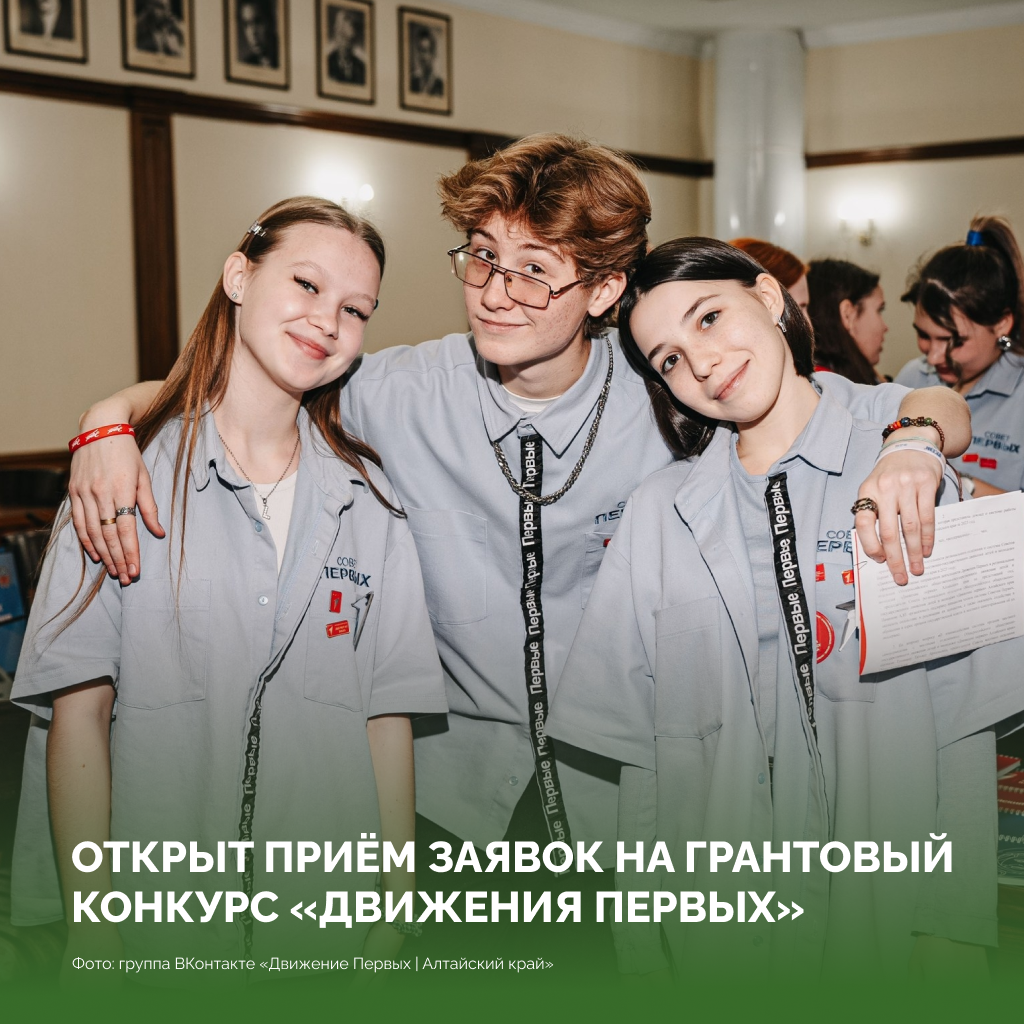 Старт грантового конкурса «Движения Первых»: проекты для детей и молодёжи получат поддержку