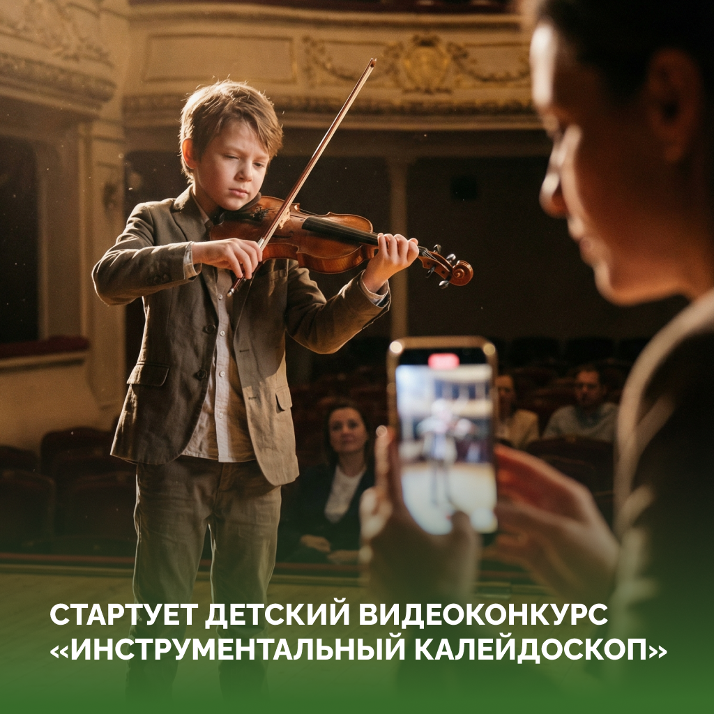 «Инструментальный калейдоскоп»: в Алтайском крае стартует детский видеоконкурс
