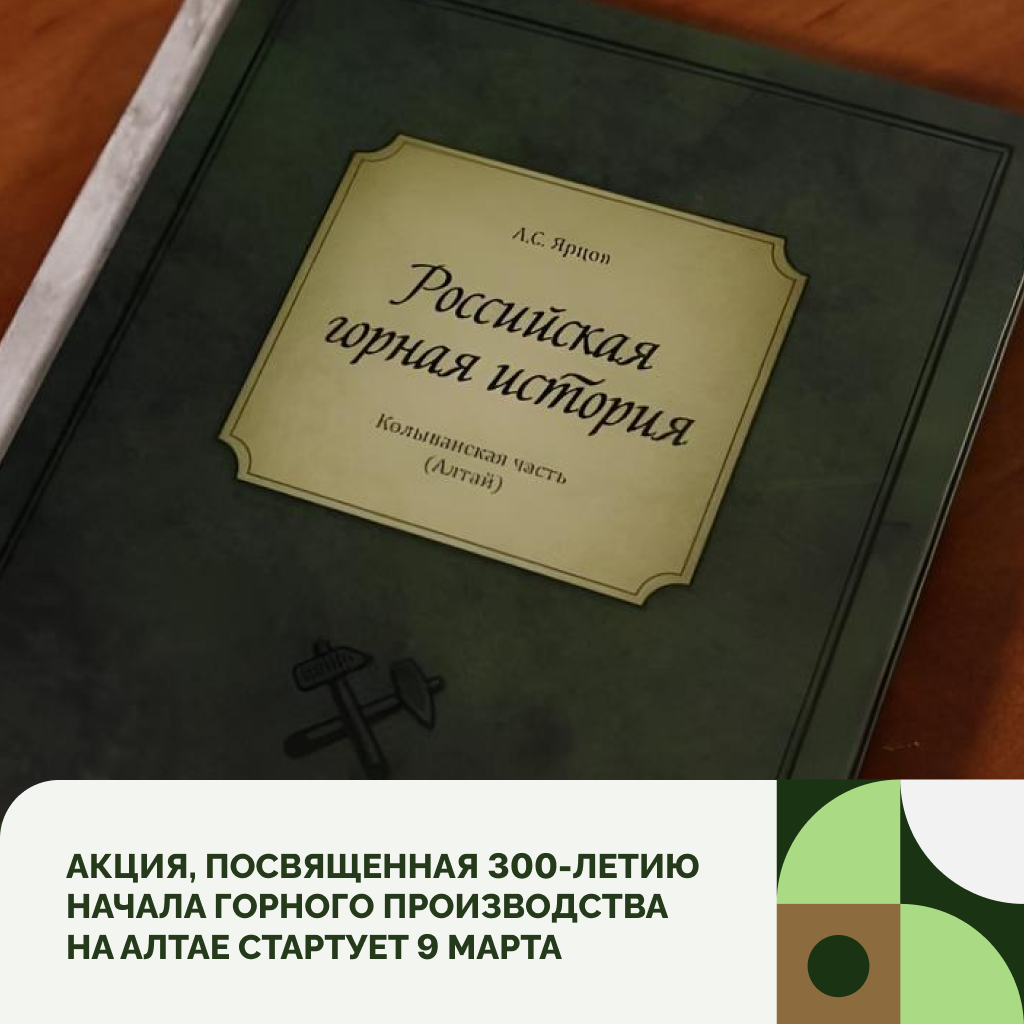 С 9 марта в Алтайском крае стартует акция «Путешествие в историю Алтайского края»