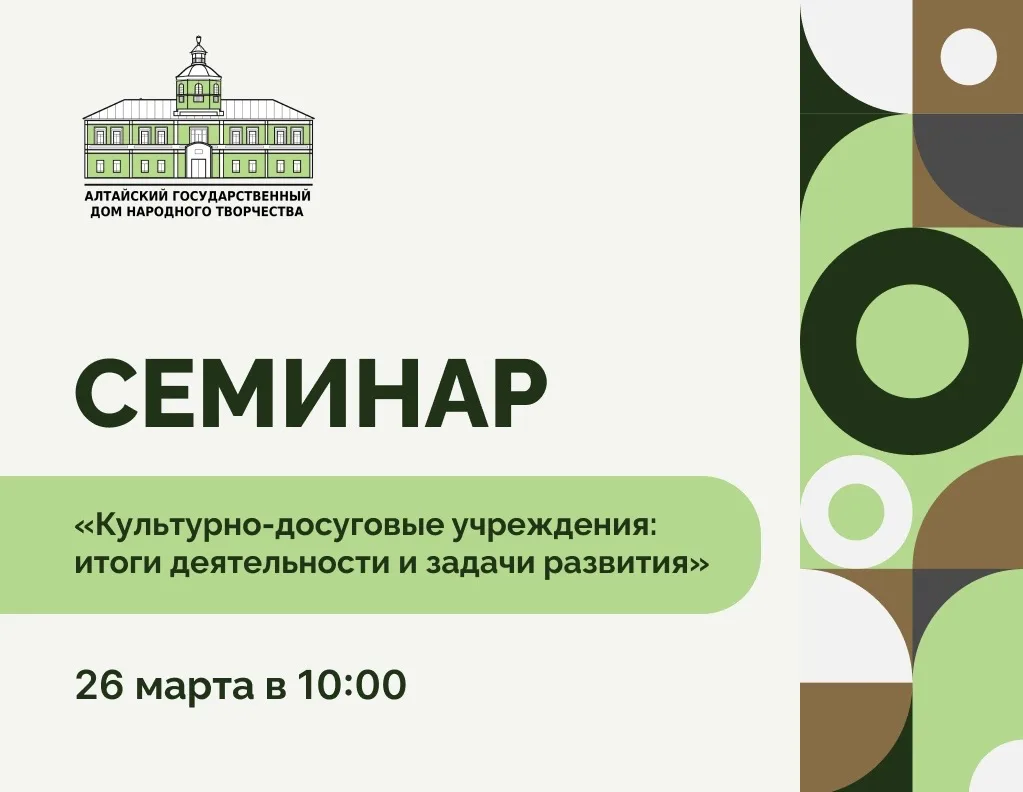 Приглашаем на краевой семинар-совещание для руководителей и специалистов КДУ