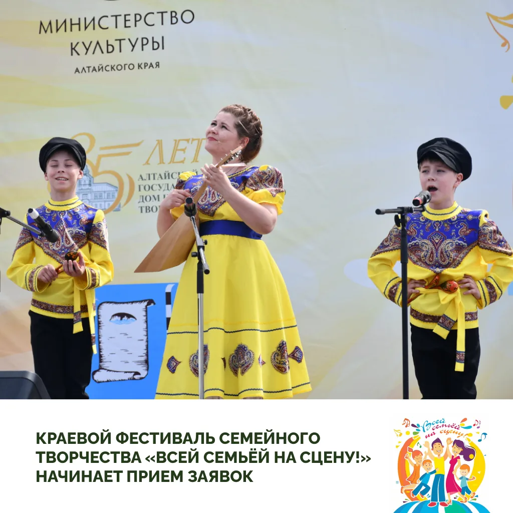 «Всей семьёй на сцену!»: краевой фестиваль семейного творчества приглашает участников