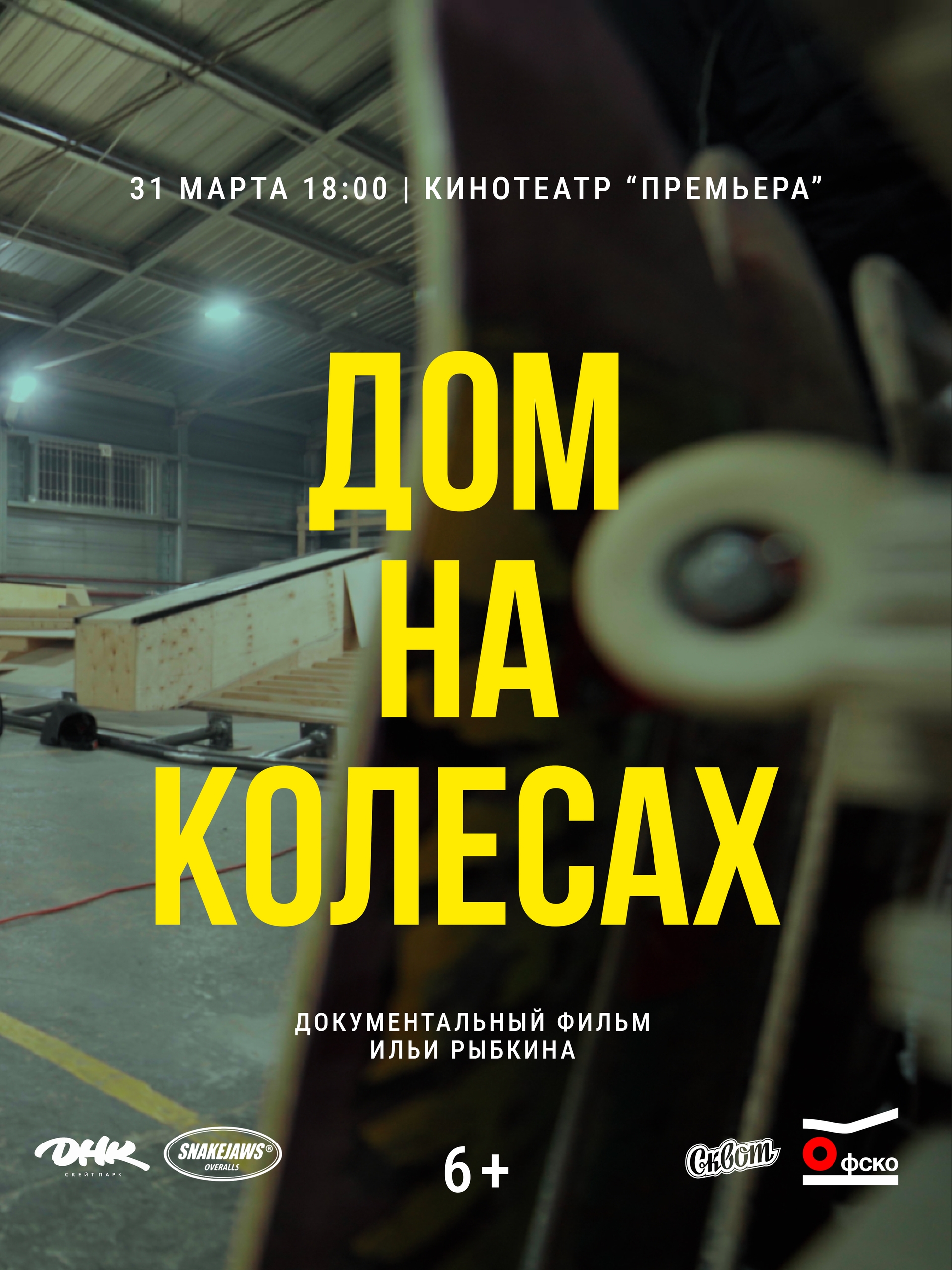 Скейт как образ жизни: в «Премьере» покажут фильм «Дом на колёсах» и встретятся с режиссёром