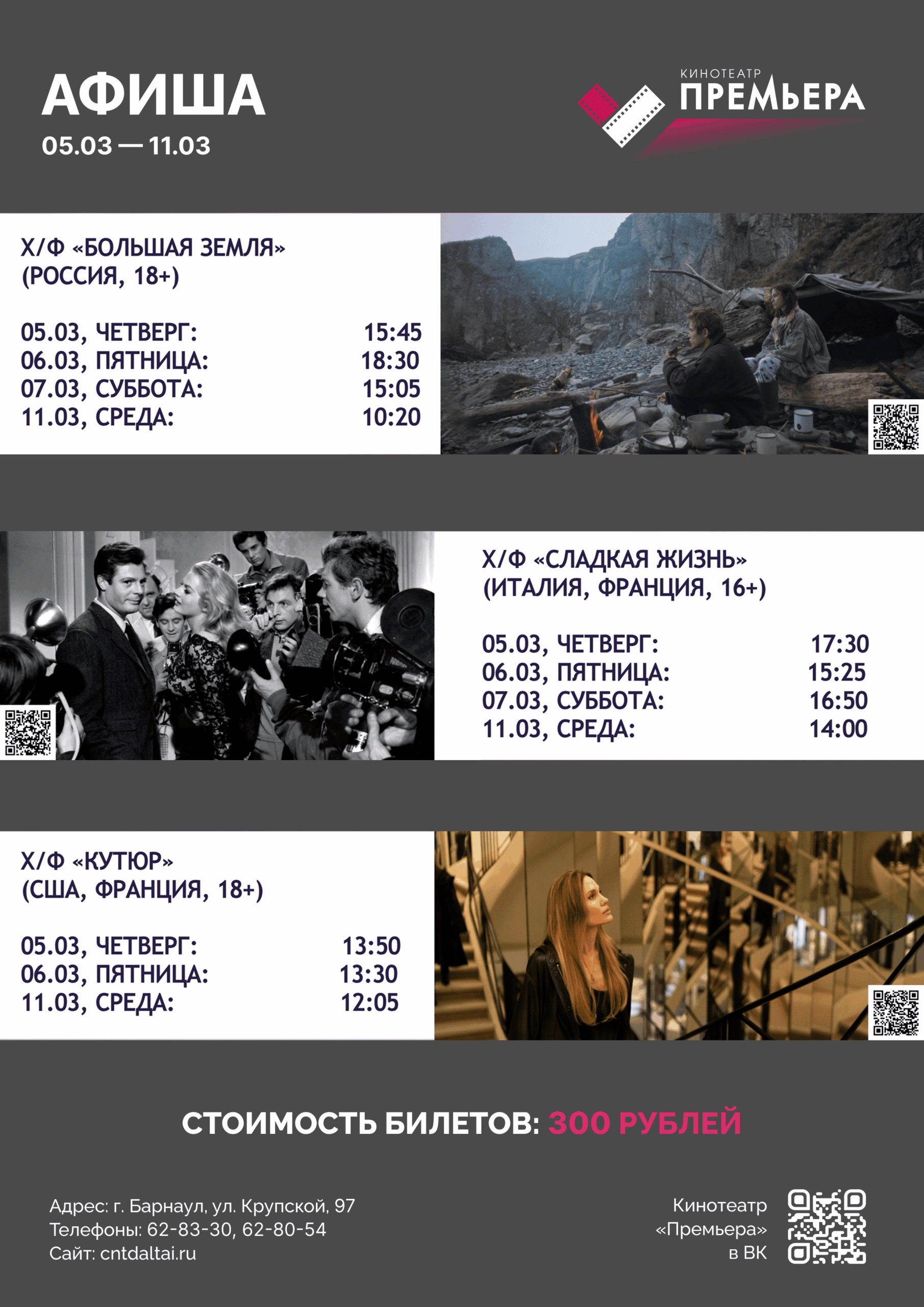 АФИША КИНОТЕАТРА «ПРЕМЬЕРА» / 05.03 — 11.03 🎬