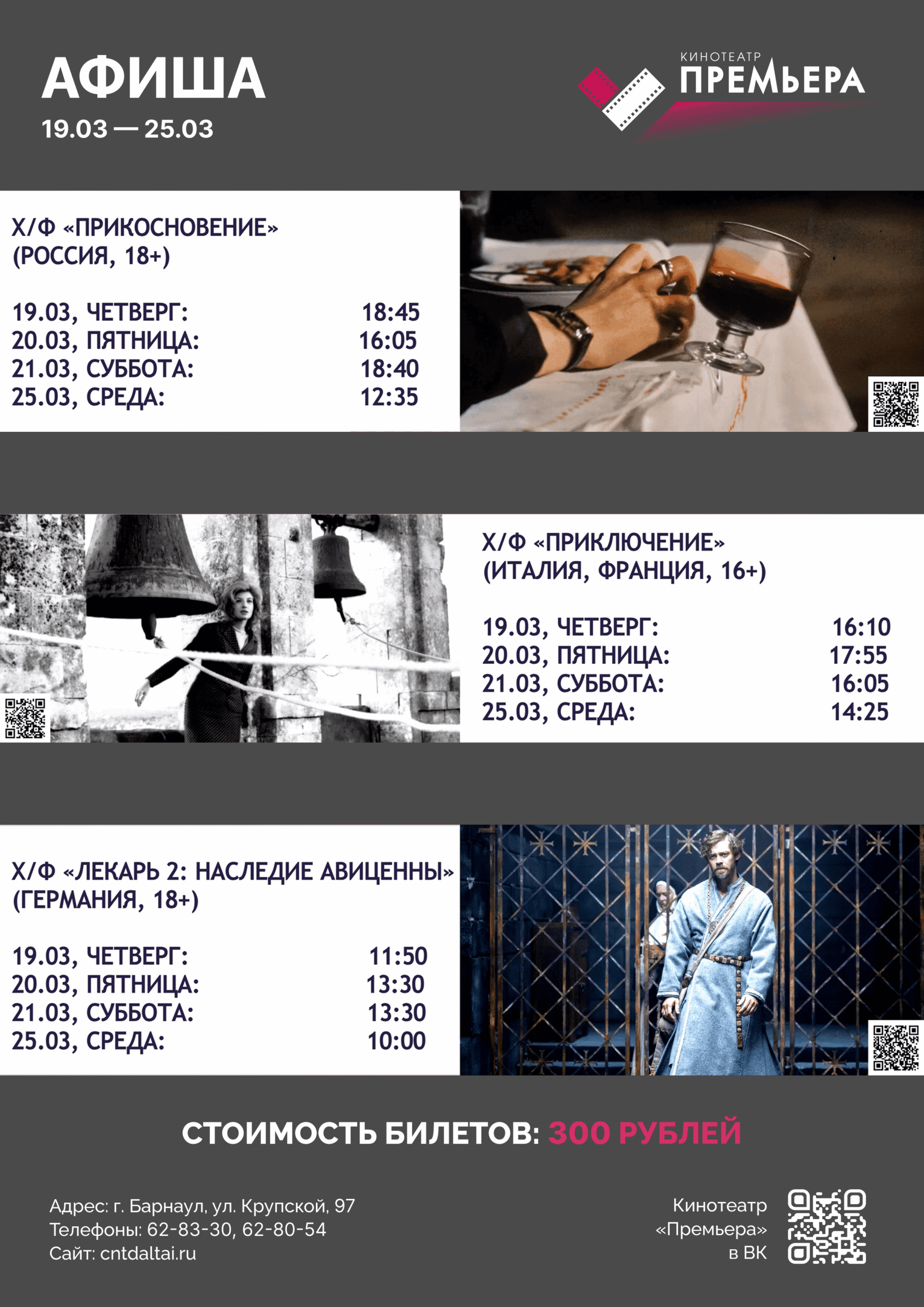 АФИША КИНОТЕАТРА «ПРЕМЬЕРА» / 19.03 — 25.03 🎬