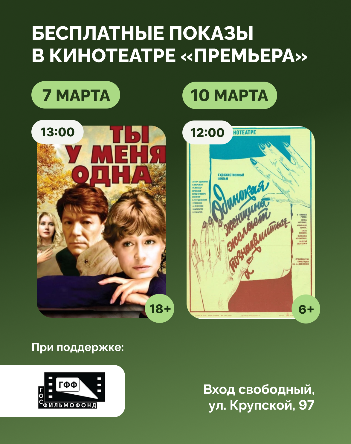 Кинотеатр «Премьера» приглашает на праздничные показы к 8 Марта