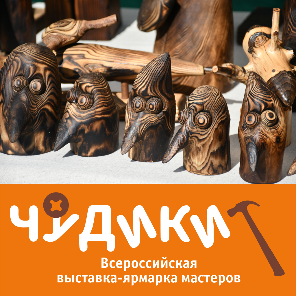 «Чудики» снова в деле: стартовал прием заявок на участие во Всероссийской выставке-ярмарке