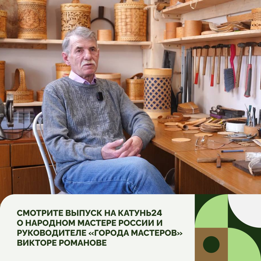 Смотрите выпуск «Время культуры» на «Катунь 24» про народного мастера России Виктора Романова