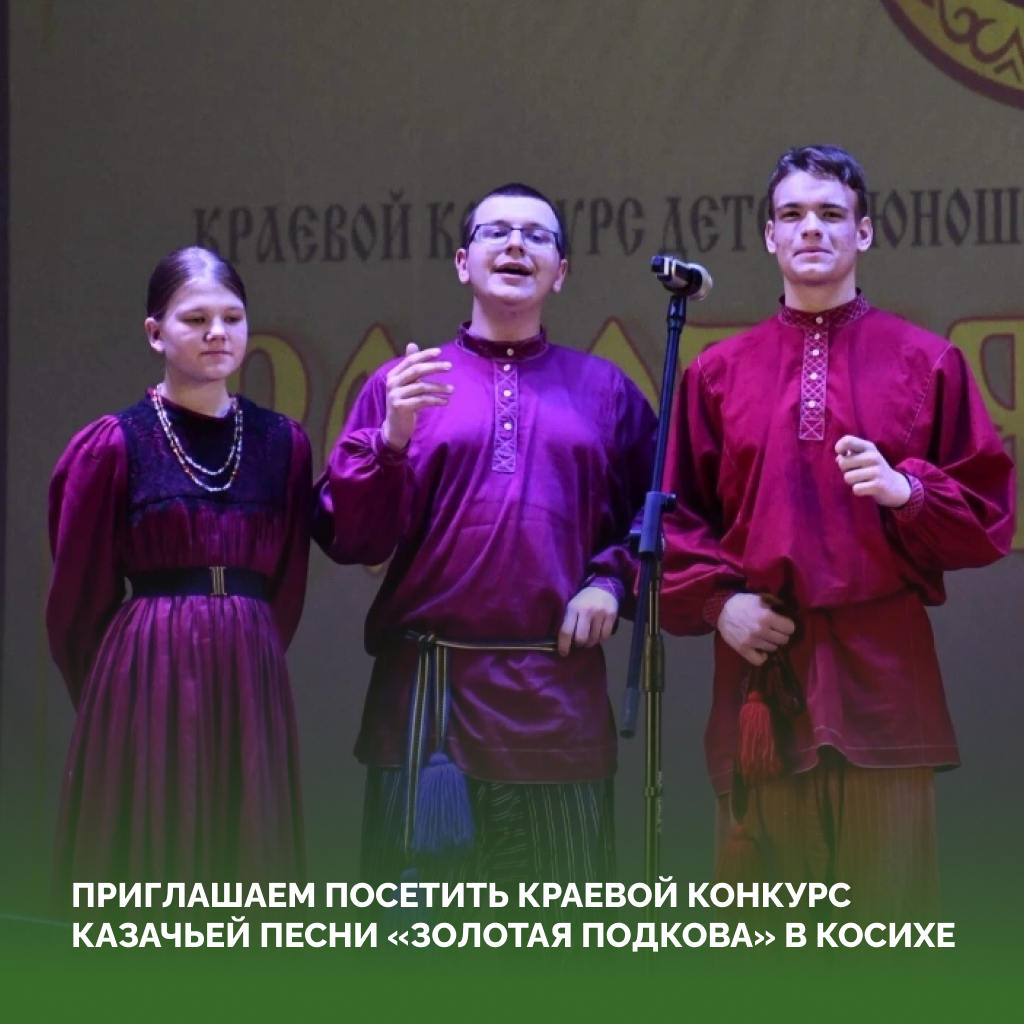 «Золотая подкова»: в эту субботу в Косихе пройдёт краевой конкурс казачьей песни