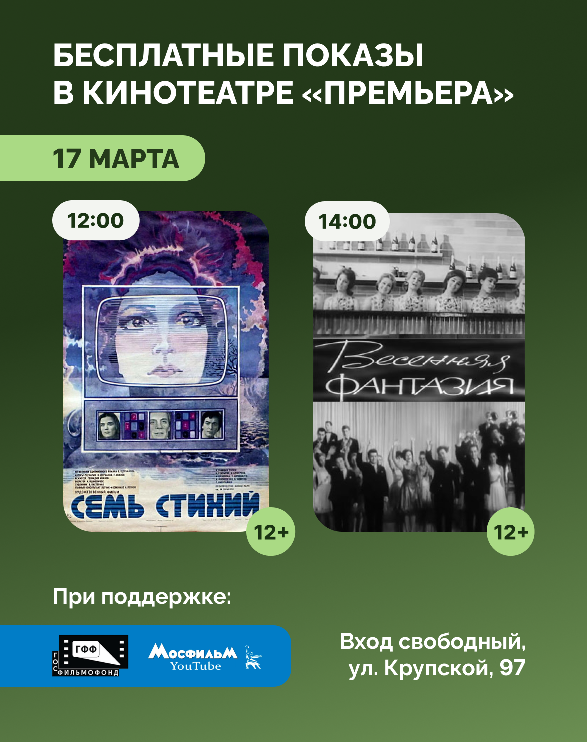 Любимые лица на большом экране: в кинотеатре «Премьера» состоятся два бесплатных показа