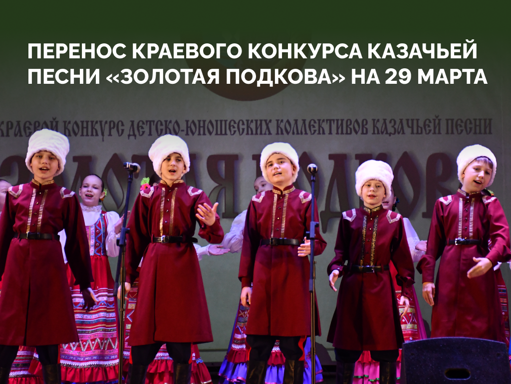 ВНИМАНИЕ: «Золотая подкова» переносится на 29 марта ️