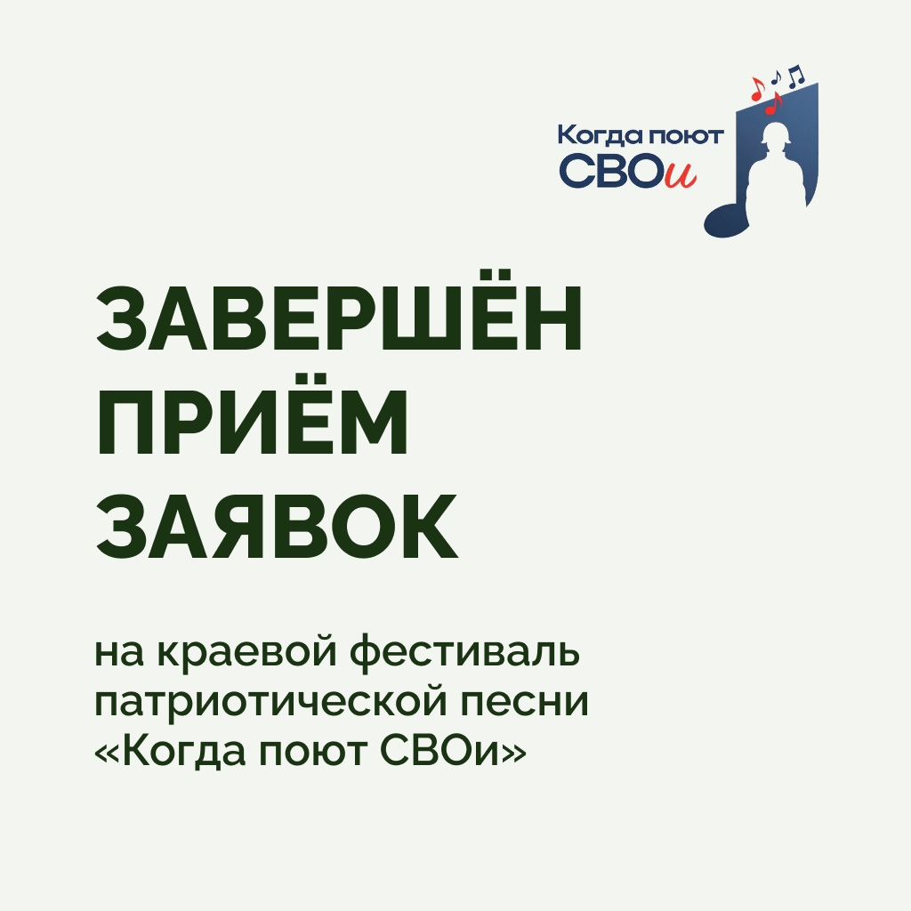 Фестиваль «Когда поют СВОи»: завершился приём заявок