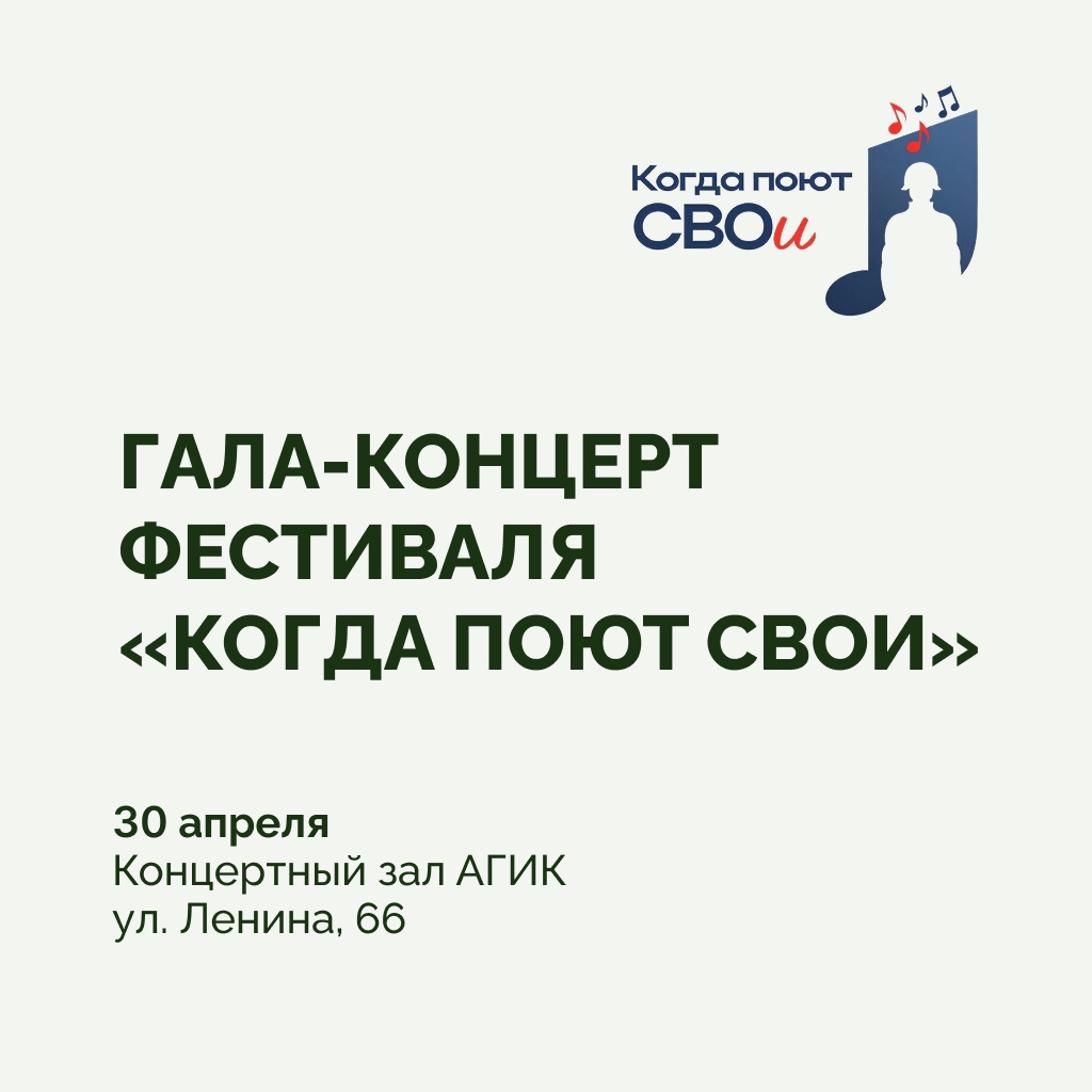 Гала-концерт фестиваля «Когда поют СВОи»: 30 апреля на сцене АГИК