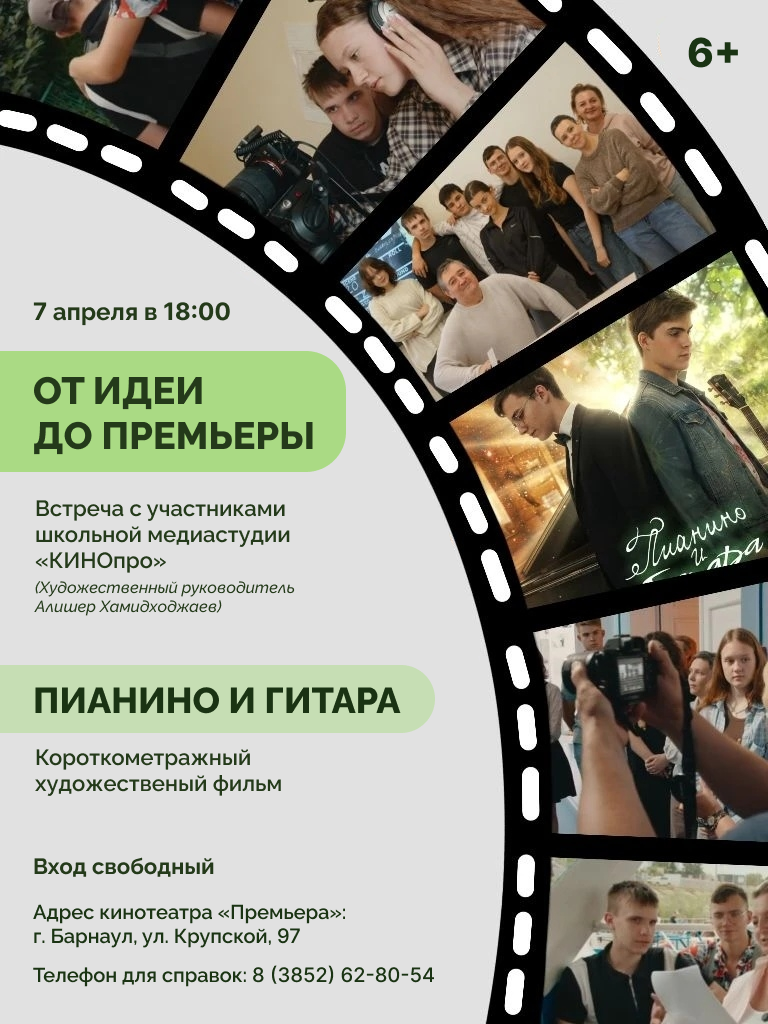 «От идеи до премьеры»: в кинотеатре «Премьера» пройдёт встреча с медиа-студией «КИНОпро»