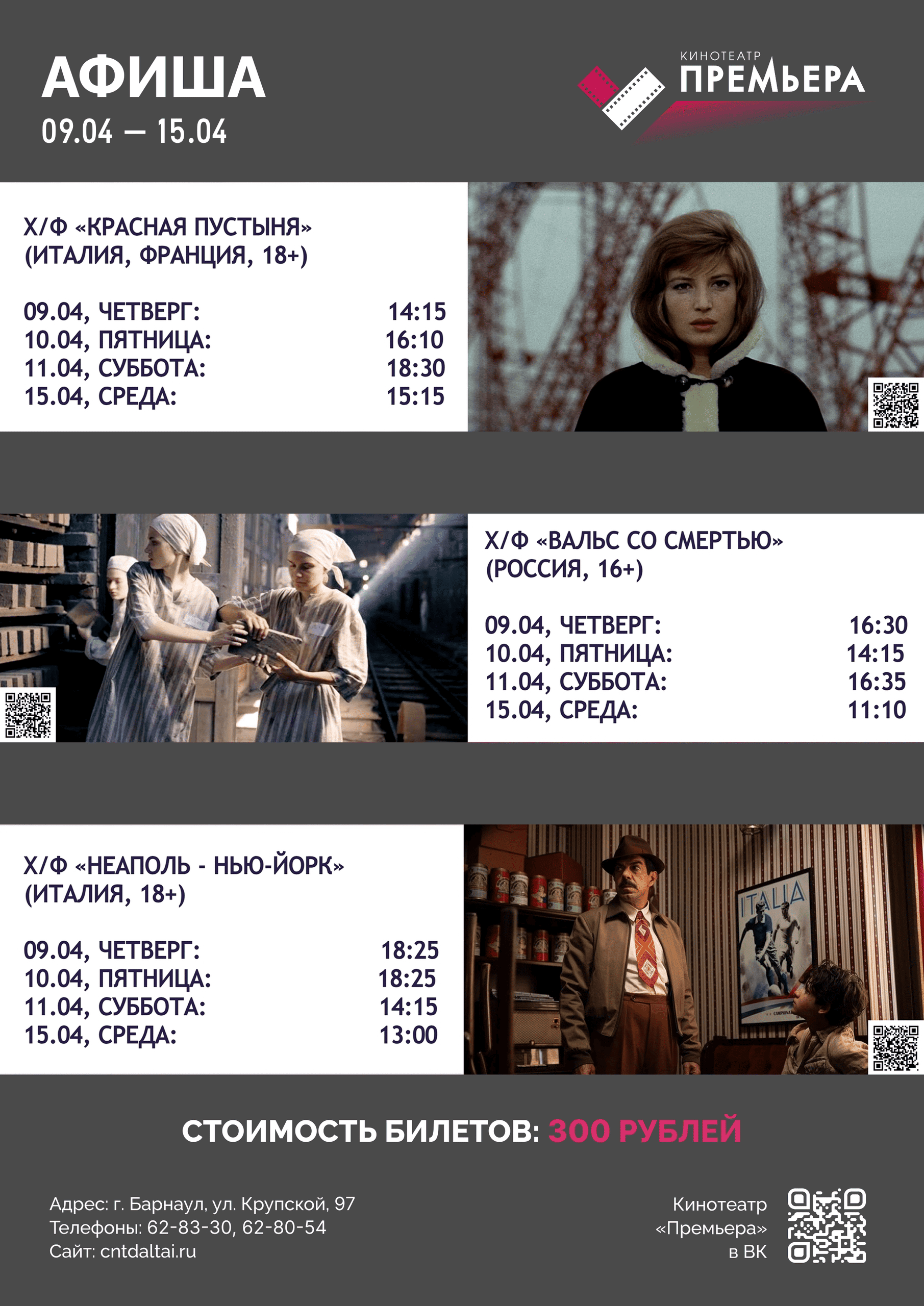 АФИША КИНОТЕАТРА «ПРЕМЬЕРА» / 09.04 — 15.04 🎬