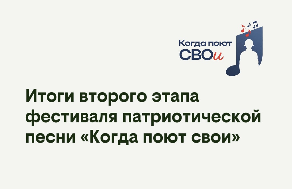«Когда поют СВОи»: подведены итоги второго этапа фестиваля патриотической песни