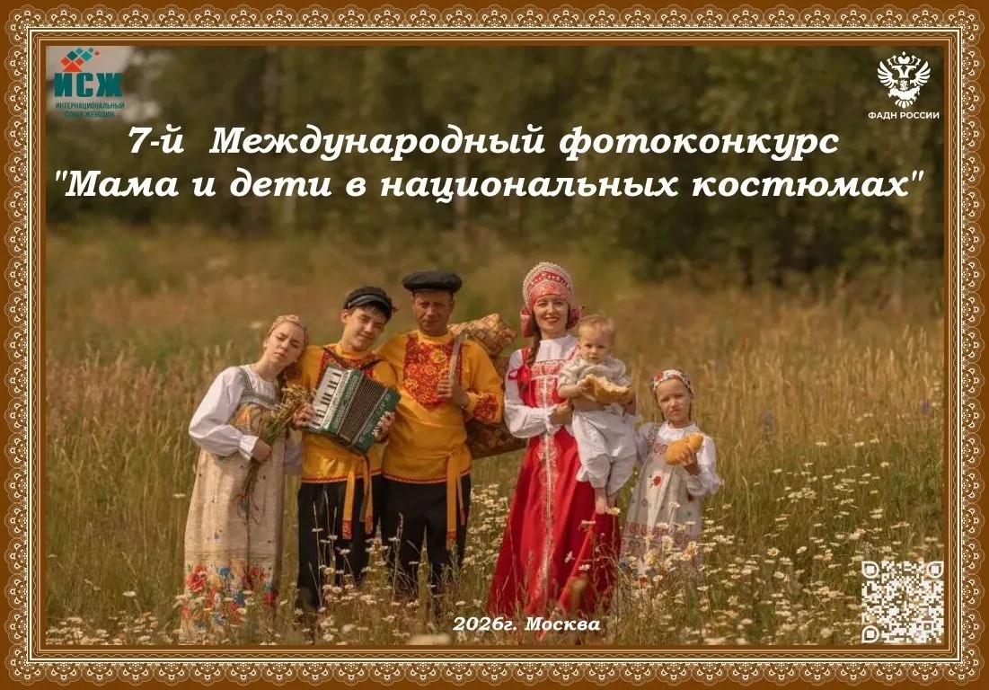 Стартовал VII Международный фотоконкурс «Мама и дети в национальных костюмах»