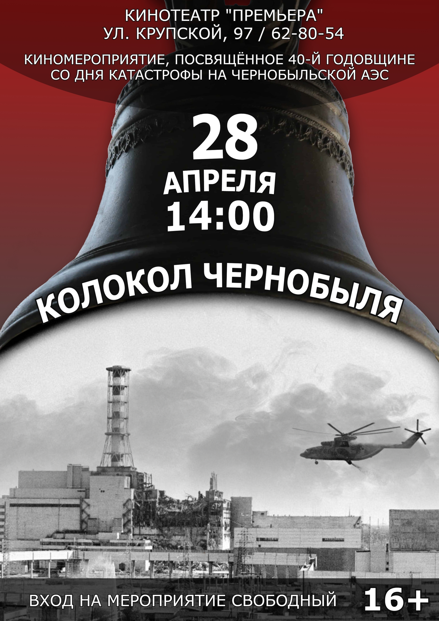 Подвиг алтайцев-ликвидаторов: в Барнауле покажут фильм «Колокол Чернобыля»