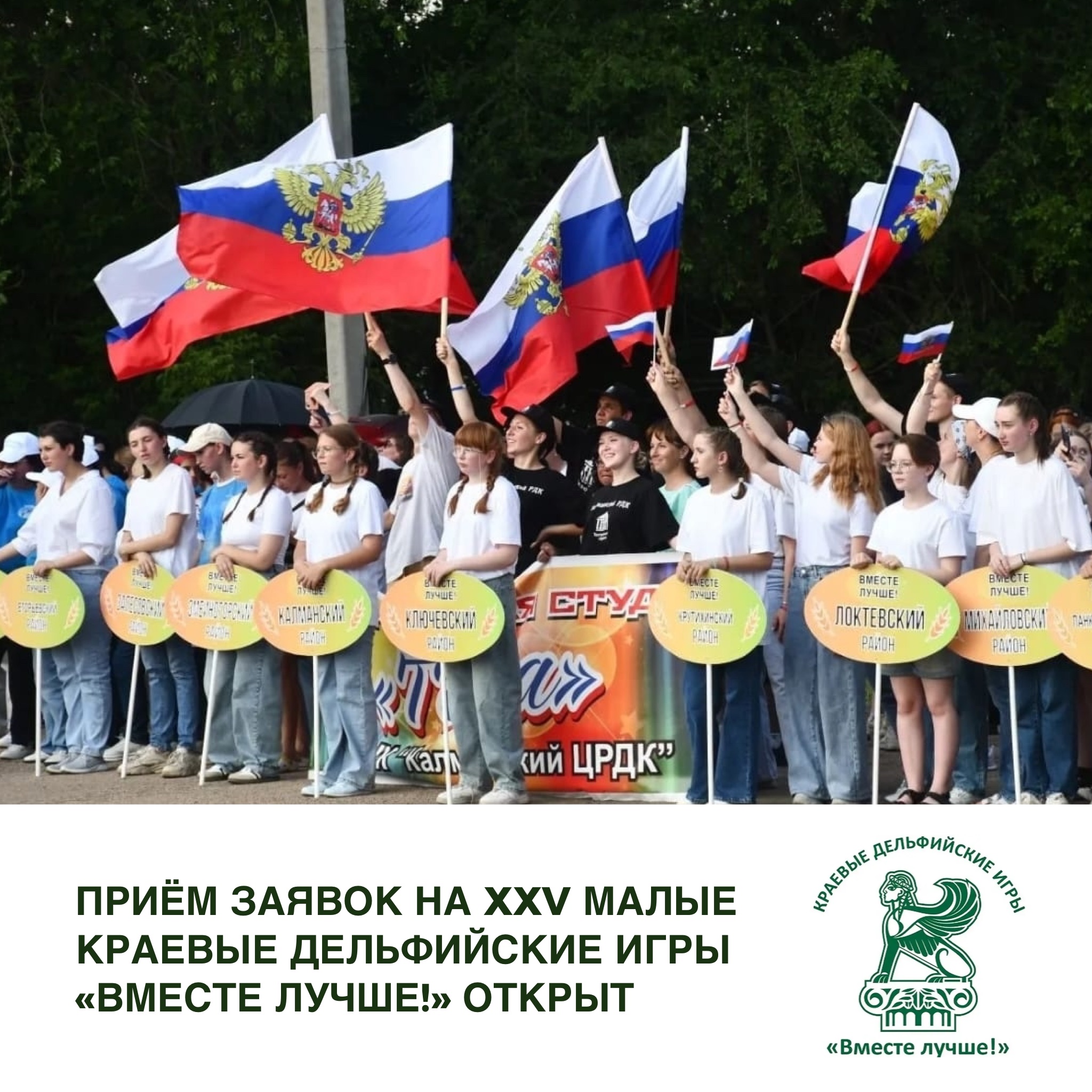 Открыт приём заявок на XXV Малые краевые Дельфийские игры «Вместе лучше!»
