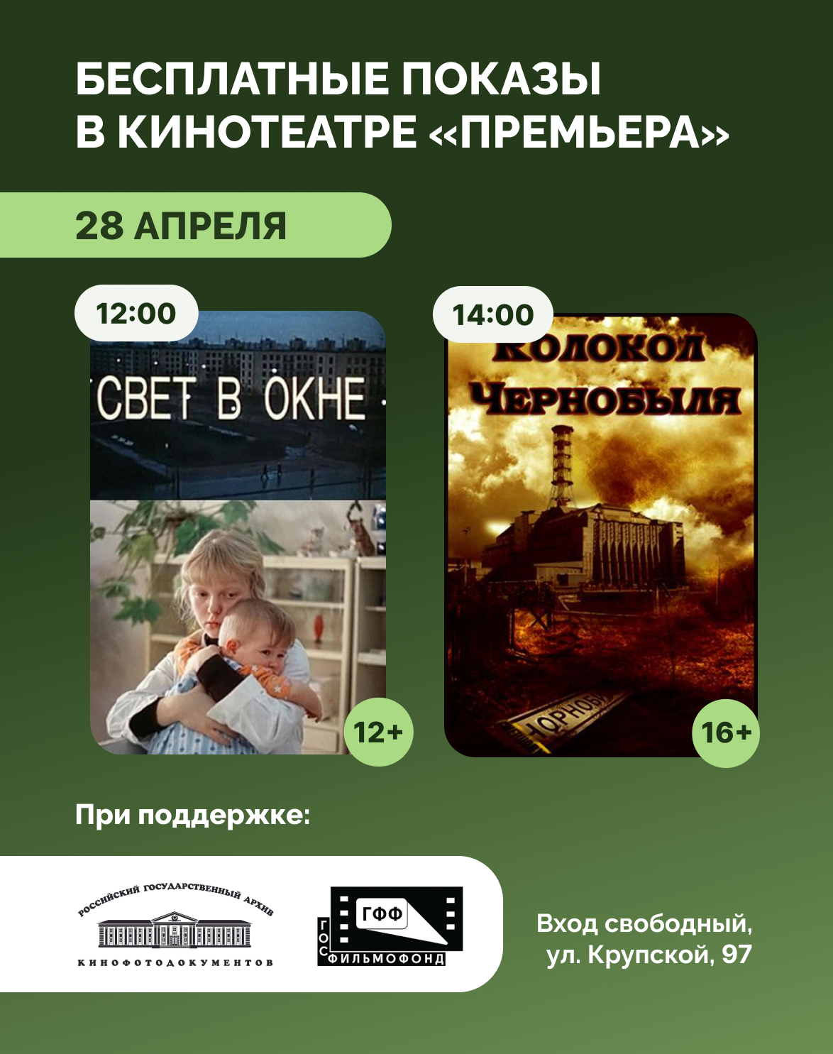 28 апреля в кинотеатре «Премьера»: показы фильмов «Свет в окне» и «Колокол Чернобыля»