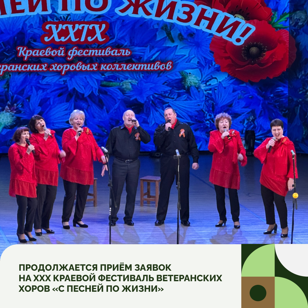 XXX краевой фестиваль ветеранских хоров «С песней по жизни»: продолжается приём заявок