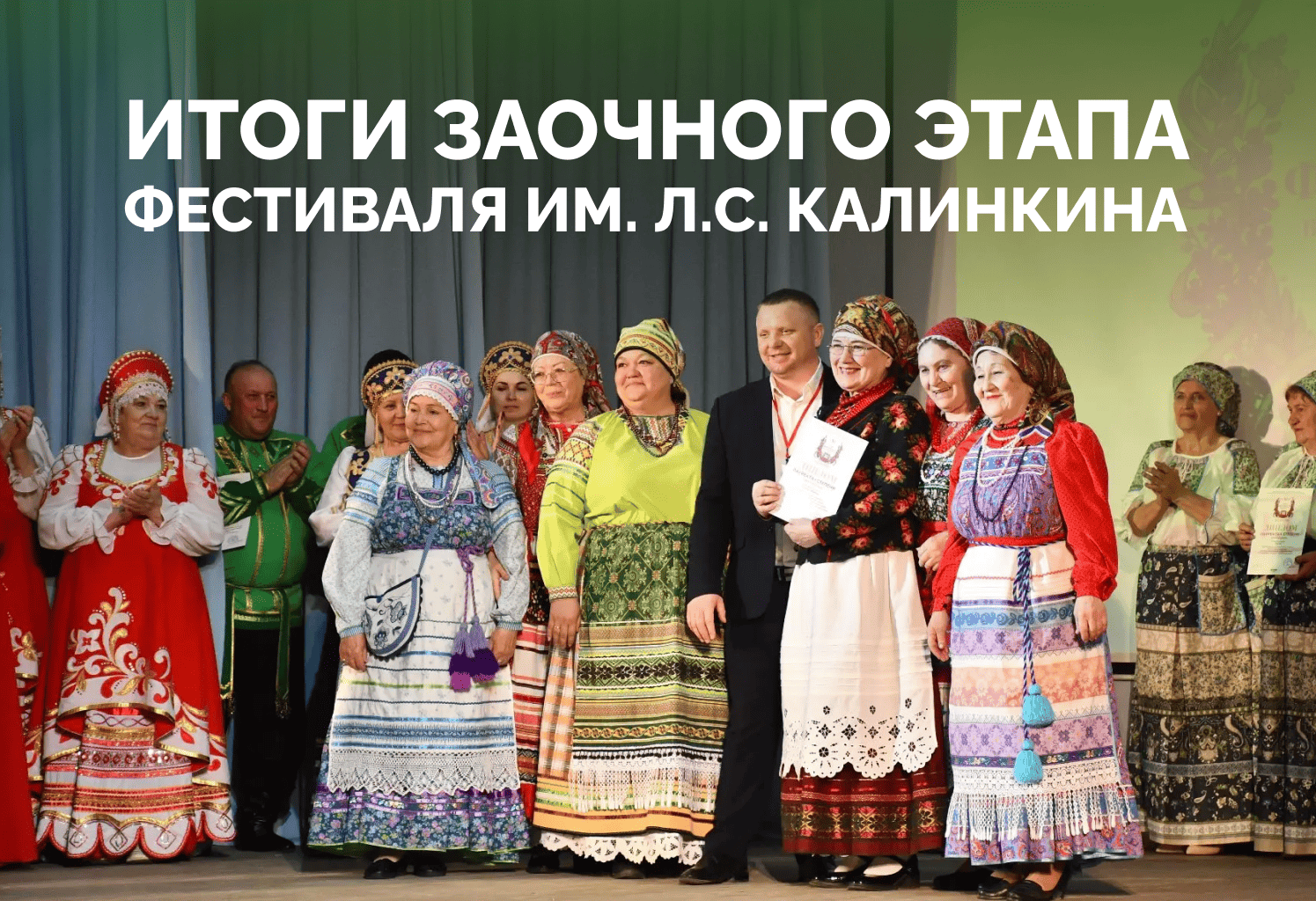 Подведены итоги заочного этапа фестиваля им. Л.С. Калинкина