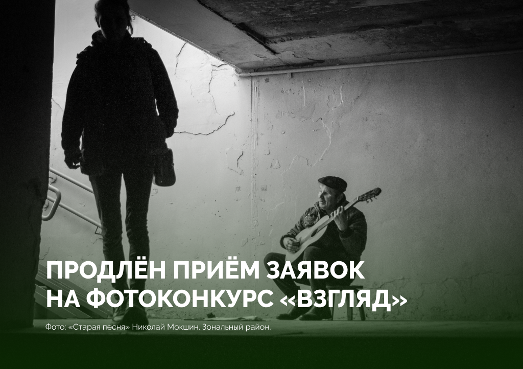 IV краевой фотоконкурс «Взгляд»: приём заявок продлён до 31 мая