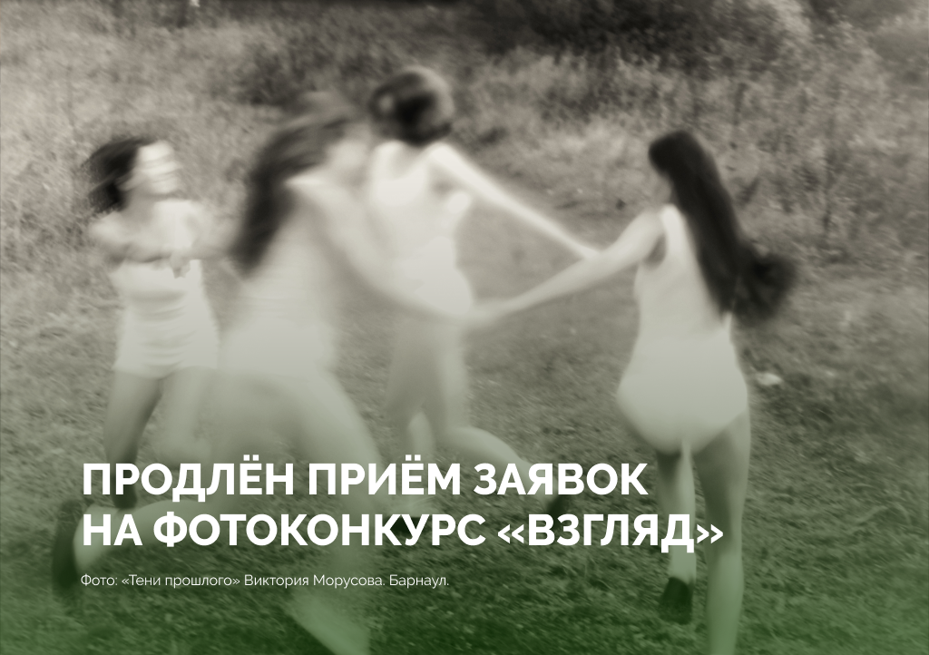 IV краевой фотоконкурс «Взгляд»: приём заявок продлён до 31 мая