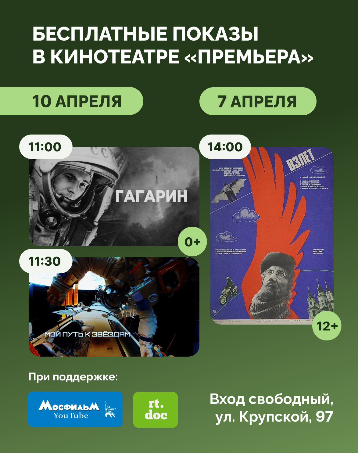 Ко Дню космонавтики: показы отечественных фильмов в кинотеатре «Премьера»