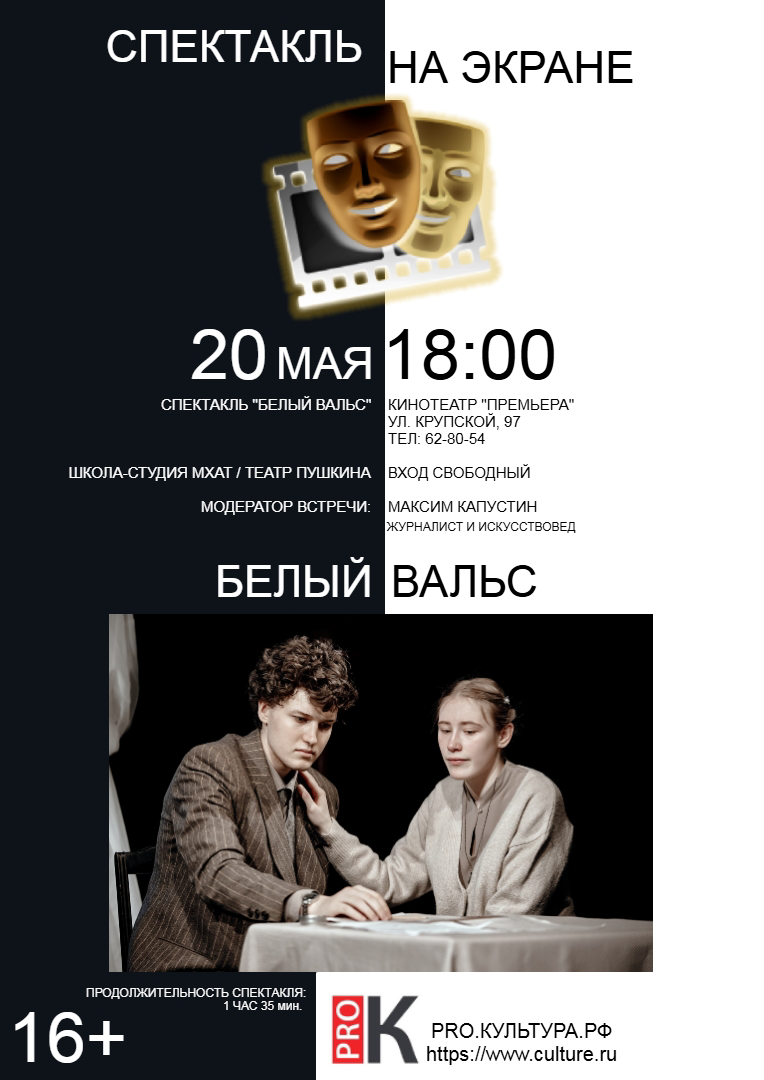 «Спектакль на экране» в «Премьере»: блокадная история любви в постановке студентов Школы-студии МХАТ