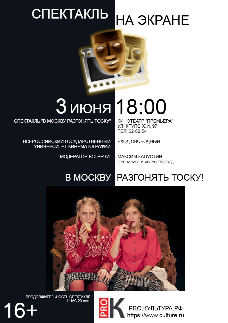 «Спектакль на экране» в кинотеатре «Премьера»: «В Москву разгонять тоску»
