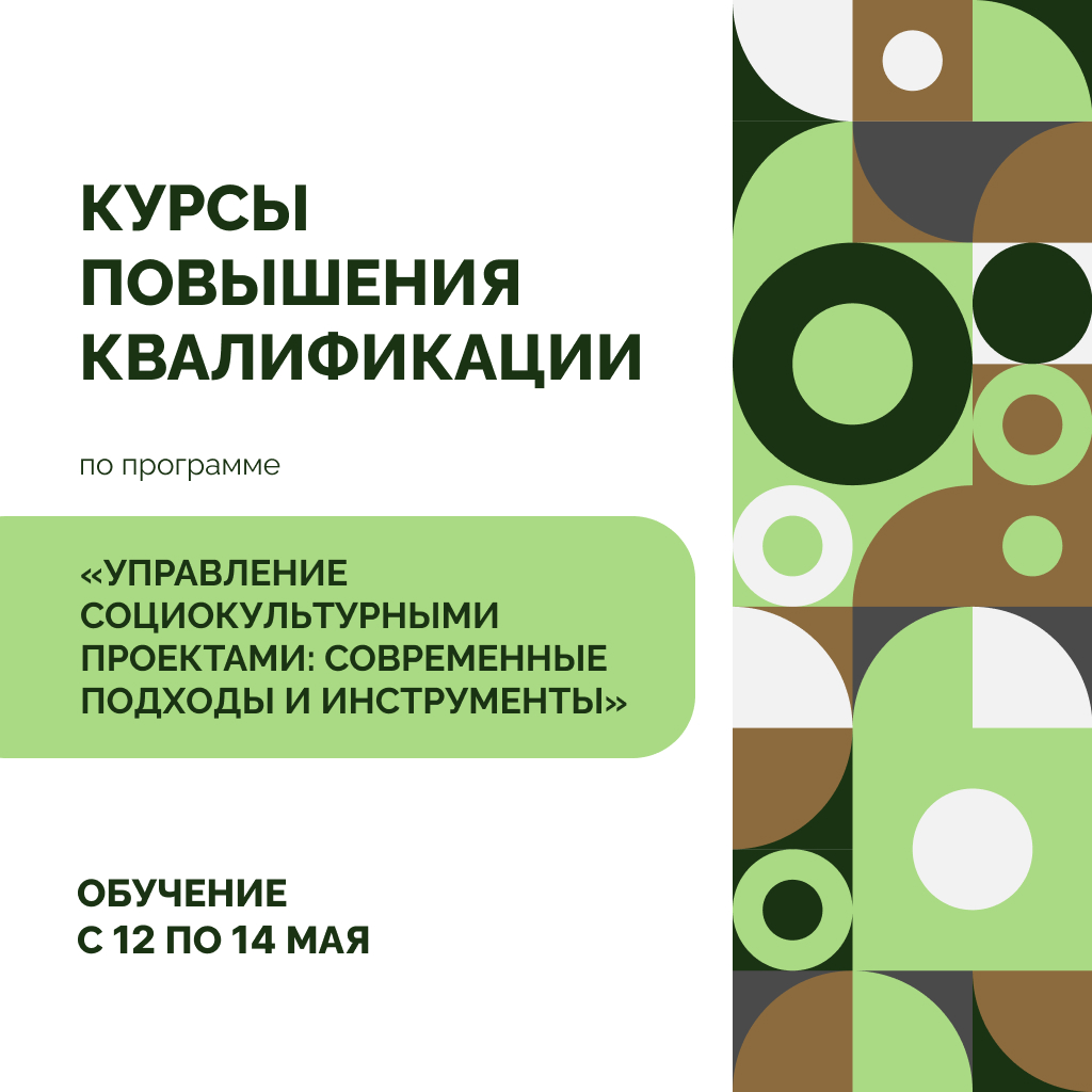 Курсы повышения квалификации по управлению социокультурными проектами