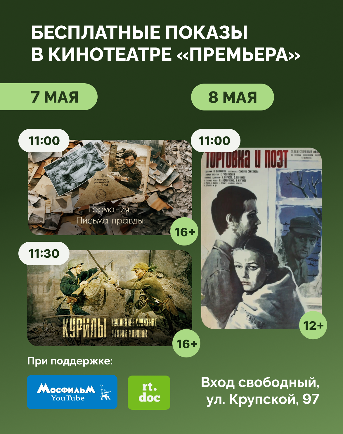 К 81-й годовщине Победы в Великой Отечественной войне: в кинотеатре «Премьера» пройдут тематические показы фильмов