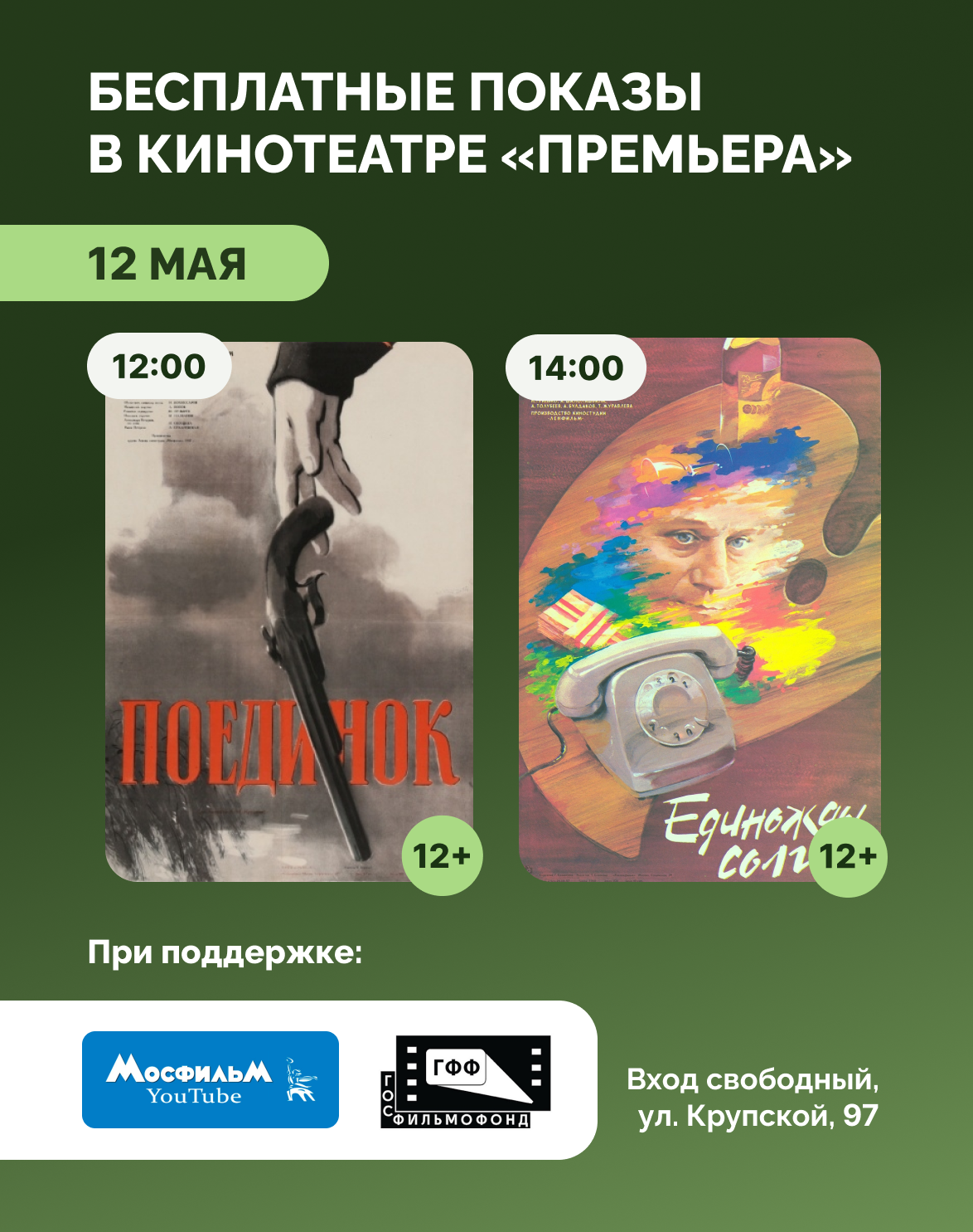 Советская классика на большом экране: «Поединок» и «Единожды солгав» в кинотеатре «Премьера»